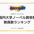 国内大学ノーベル賞受賞教員数ランキング！