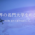 中・高生のための海外進学セミナー「海外進学という選択肢を考える！」