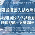 国立・早慶附属高校を目指す中学3年生対象、推薦・過去問対策オンライン講座