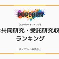 国内大学の産学共同研究・受託研究収入額ランキング