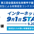 全国高校生政策甲子園の国民投票