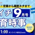 月イチ教育時事（9月号）