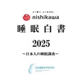 nishikawa 睡眠白書 2025