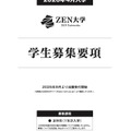 ZEN大学 2026年4月入学 学生募集要項