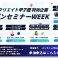 動画クリエイト甲子園 オープンセミナーWEEK