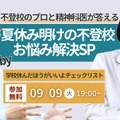 不登校のプロと精神科医さわ先生が答える、夏休み明け不登校のお悩み解決スペシャル