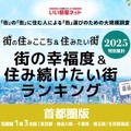 街の幸福度＆住み続けたい街ランキング2025＜埼玉県版＞