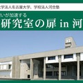 行きたい想いが加速する「名大研究室の扉」