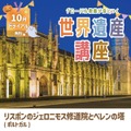 世界遺産講座10月無料トライアル