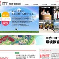 コカ・コーラ教育・環境財団