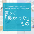中受アンケート「買ってよかったもの」