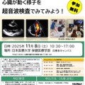 ひらめき☆ときめきサイエンス2025「心臓が動く様子を超音波検査でみてみよう！」