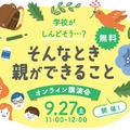 オンライン講演会「学校がしんどそう・・・？そんなとき親ができること」