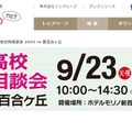 私立高校合同相談会2025 in 新百合ヶ丘