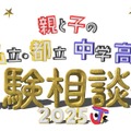 親と子の私立・都立中学高校受験相談会2025
