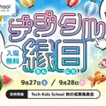 Tech Kids School デジタル縁日