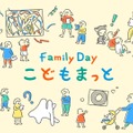 Family Day こどもまっと 2025