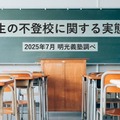 中高生の不登校に関する実態調査
