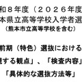 令和8年度（2026年度）熊本県立高等学校入学者選抜 前期（特色）選抜における「重視する観点」「検査内容」「具体的な選抜方法等」