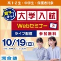 親子で学ぶ！大学入試Webセミナー
