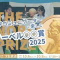 科学コミュニケーターと楽しむノーベル賞2025
