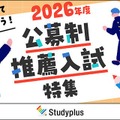 2026年度公募制推薦入試特集