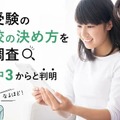 「高校受験の志望校の決め方」について調査
