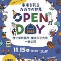 理化学研究所・横浜市立大学 一般公開　案内チラシ