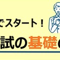 親子でスタート！大学入試の基礎の基礎