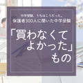 保護者300人に聞いた「買わなくてよかったもの」