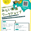 北海道Society5.0みらい創造ワークショップ