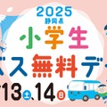 12月13、14日は静岡県小学生バス無料デー