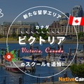 ネイティブキャンプ留学「カナダ・ビクトリア」のスクールを追加
