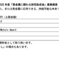 2025年度「貴金属に関わる研究助成金」募集概要