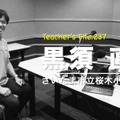 TDXラジオ「Teacher’s ［Shift］～新しい学びと先生の働き方改革～」さいたま市立桜木小学校 黒須直之先生