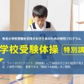 小学校受験体操 特別講習
