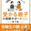 森千紘先生の著書「大学受験 1000回面談してわかった 受かる親子の受験サポート」