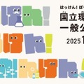 国立環境研究所一般公開2025