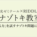栄光ゼミナール×RIDDLER「ナゾトキ教室」