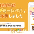 独自指標「ヨンデミーレベル」が特許を取得