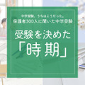 受験を決めた「時期」