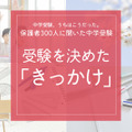 受験を決めた「きっかけ」