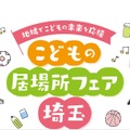 こどもの居場所フェア埼玉
