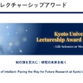 京都大学レクチャーシップアワード 2025（医学・生命科学分野）