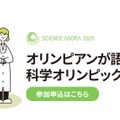 オリンピアンが語る！科学オリンピックの世界