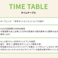 タイムテーブル