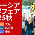 マレーシア留学フェア2025秋