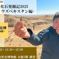 古生物学セミナー2025「恐竜化石発掘記2025－モンゴル・ウズベキスタン編－」