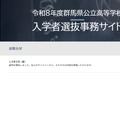 令和8年度群馬県公立高等学校入学者選抜事務サイト
