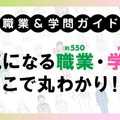 職業＆学問ガイド
